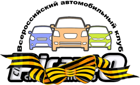 Всероссийский автомобильный клуб