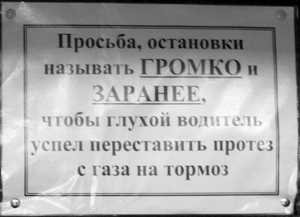 Предупредить заранее. Объявления в маршрутках. Просьба об остановке. Прикольные объявления в автобусе. Шутки про глухих.